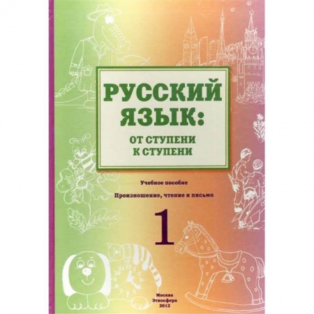 Изучение языков, книга Русский язык. От ступени к ступени. Учебное пособие. 1 ступень. Произношение, чтение и письмо