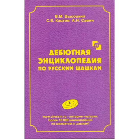 Спорт. Фитнес, книга Дебютная энциклопедия по русским шашкам. Том 9