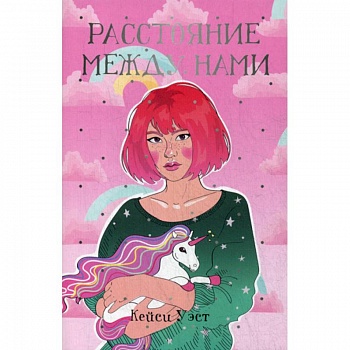 Расстояние между нами