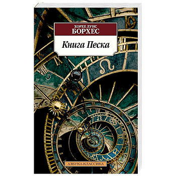 Книга Песка