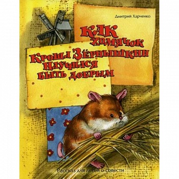 Как хомячок Кроша Зернышкин научился быть добрым