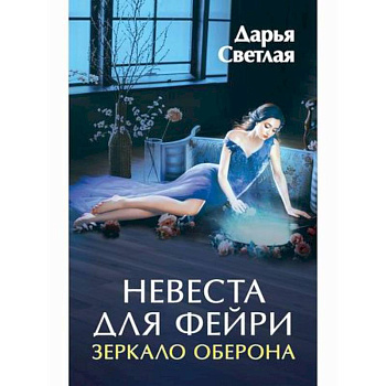 Невеста для фейри. Зеркало Оберона