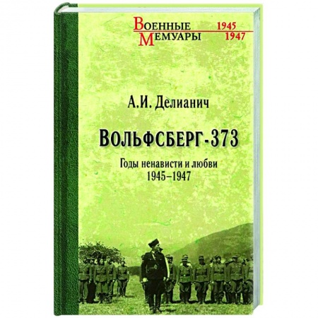 Публицистика, книга Вольфсберг-373. Годы ненависти и любви. 1945-1947