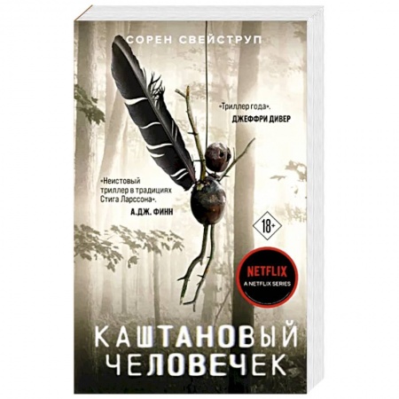 Детективы, триллеры, книга Каштановый человечек