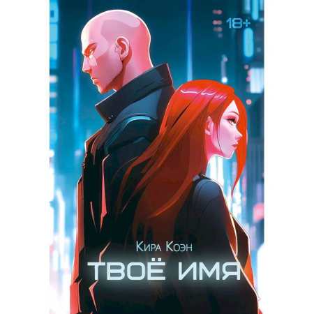 Любовный роман, книга Твое имя