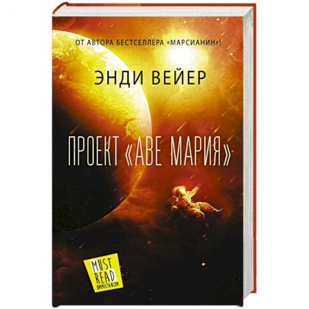 Фантастика, фэнтези, книга Проект 'Аве Мария'