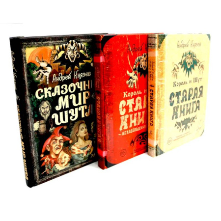 Публицистика, книга Король и Шут. Старая книга 1-2 + Сказочный мир Шута