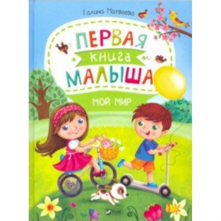 Книги для самых маленьких (0-3 года), книга Первая книга малыша. Мой мир