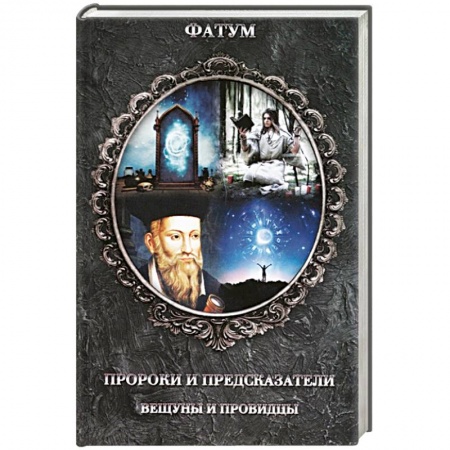 Спиритизм. Пророчества и предсказания, книга Пророки и предсказатели, вещуны и провидцы