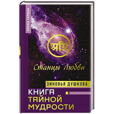 Эзотерические учения, книга Книга Тайной Мудрости. Станцы Любви