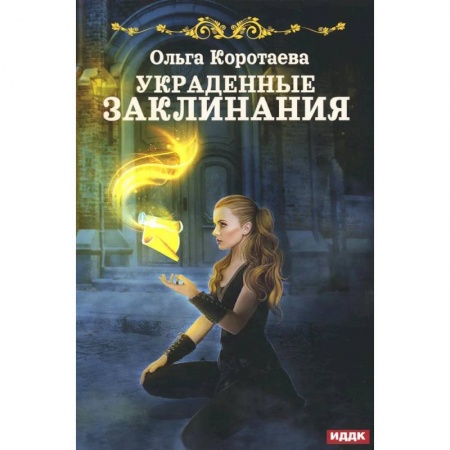 Фантастика, фэнтези, книга Украденные заклинания