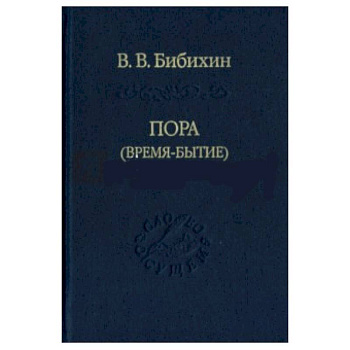 Пора (время-бытие)