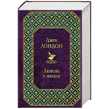 Мартин Иден. Сердца трех. Любовь к жизни (комплект из 3 книг) Мартин Иден. Сердца трех. Любовь к жизни (комплект из 3 книг)