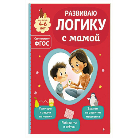 Книги для дошкольников (4-6 лет), книга Развиваю логику с мамой