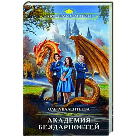 Фантастика, фэнтези, книга Академия бездарностей