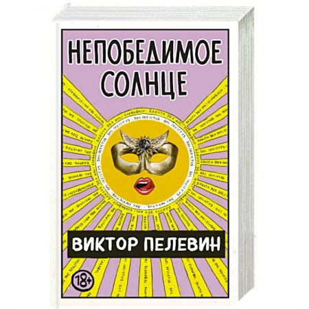 Классика, современная литература, книга Непобедимое Солнце