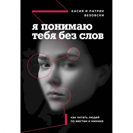 Общественные и гуманитарные науки, книга Я понимаю тебя без слов. Как читать людей по жестам и мимике