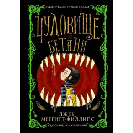 Проза для детей, книга Чудовище и Бетани