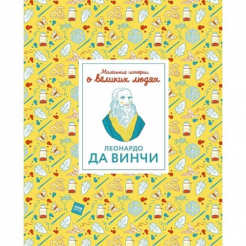 Леонардо да Винчи