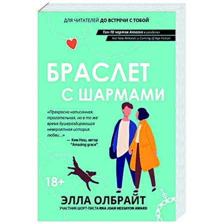 Любовный роман, книга Браслет с шармами