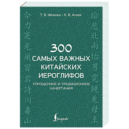 Изучение языков, книга 300 самых важных китайских иероглифов: упрощенное и традиционное начертания