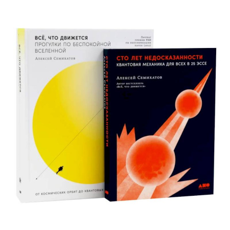 Публицистика, книга Сто лет недосказанности. Все, что движется: Прогулки по беспокойной Вселенной (комплект из 2-х книг)