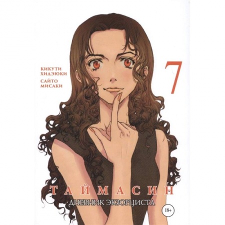 Развлечения. Праздники. Юмор, книга Таймасин. Дневник экзорциста. Том 7