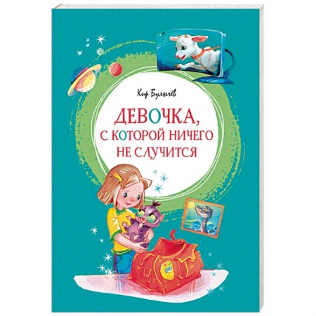 Проза для детей, книга Девочка, с которой ничего не случится