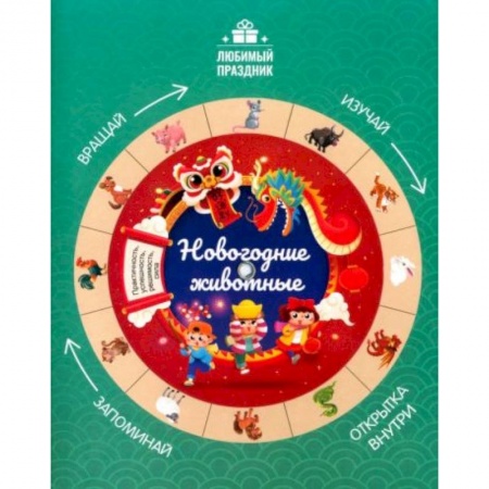 Книги для дошкольников (4-6 лет), книга Новогодние животные