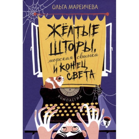 Проза для детей, книга Желтые шторы, морская свинка и конец света. Сборник рассказов