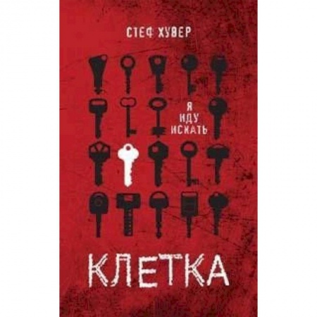 Детективы, триллеры, книга Клетка