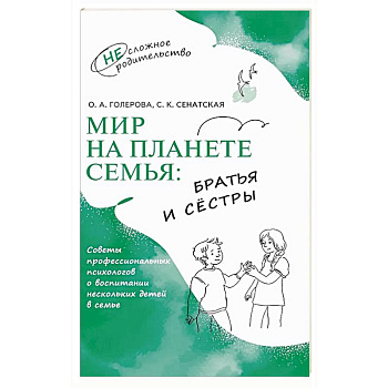 Мир на планете Семья. Братья и сестры