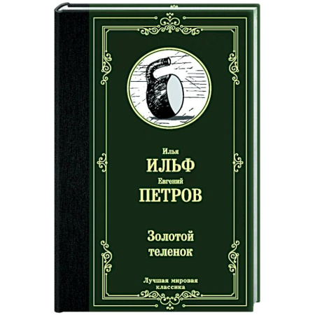 Классика, современная литература, книга Золотой теленок