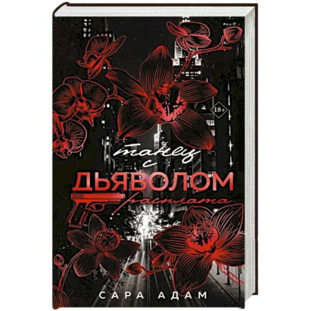 Классика, современная литература, книга Танец с дьяволом. Расплата