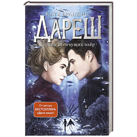 Фантастика, фэнтези, книга Дареш. Страна Шепчущих озер. Том 3