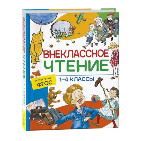 Школьникам и абитуриентам, книга Внеклассное чтение. 1-4 классы. Хрестоматия. Сказки, стихи и рассказы