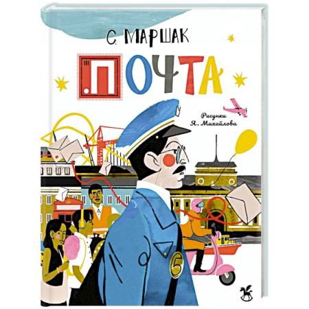 Проза для детей, книга Почта