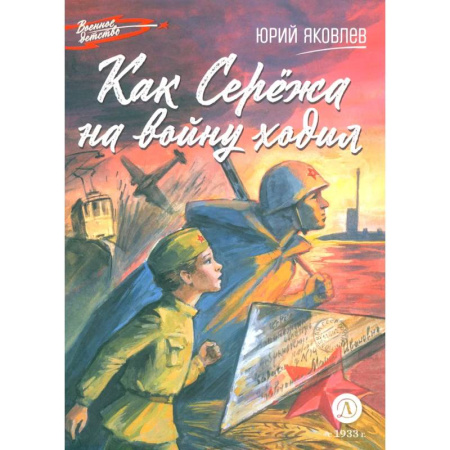 Проза для детей, книга Как Сережа на войну ходил
