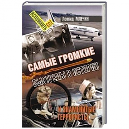 Общественно-политическая литература, книга Самые громкие выстрелы в истории и знаменитые террористы