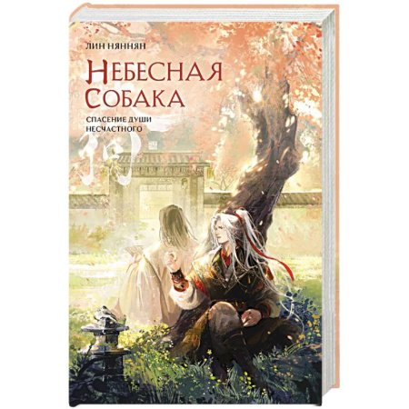 Фантастика, фэнтези, книга Небесная собака. Спасение души несчастного. Том 2