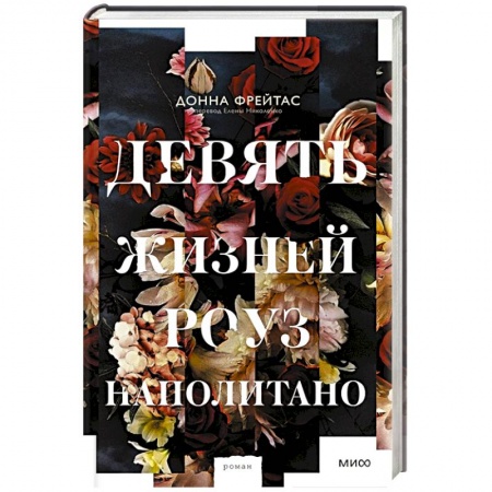 Классика, современная литература, книга Девять жизней Роуз Наполитано