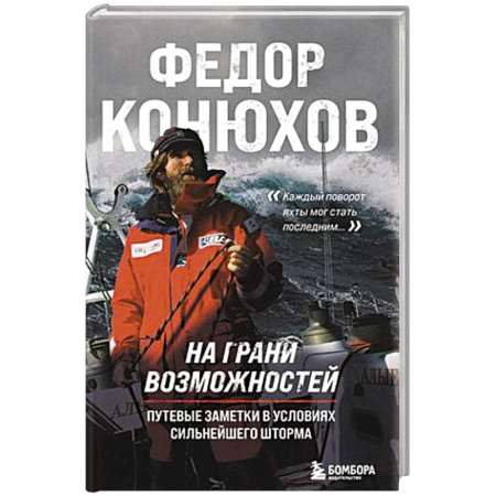 Заметки путешественника, книга На грани возможностей. Путевые заметки в условиях сильнейшего шторма
