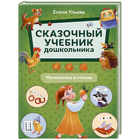 Дошкольникам, книга Сказочный учебник дошкольника. Математика и чтение