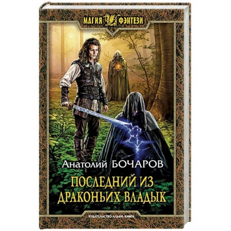 Фантастика, фэнтези, книга Последний из Драконьих Владык