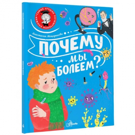 Познавательная литература, книга Почему мы болеем?