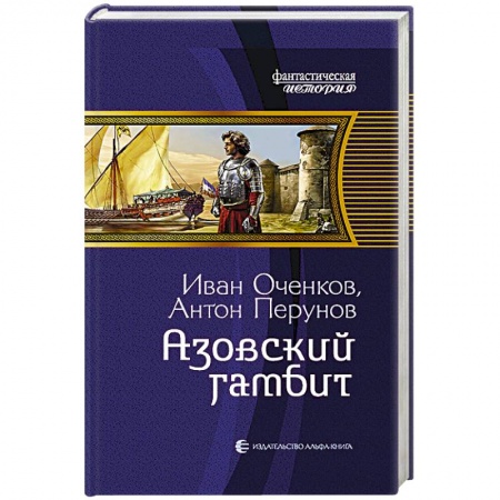 Фантастика, фэнтези, книга Азовский гамбит