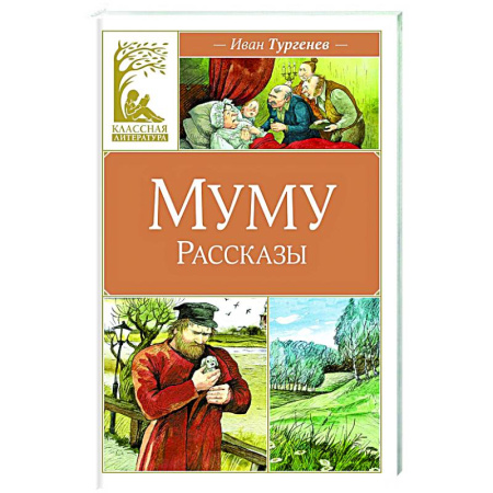 Проза для детей, книга Муму.Рассказы