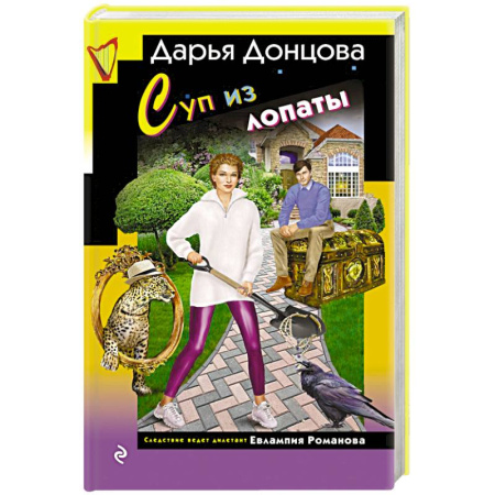 Детективы, триллеры, книга Суп из лопаты