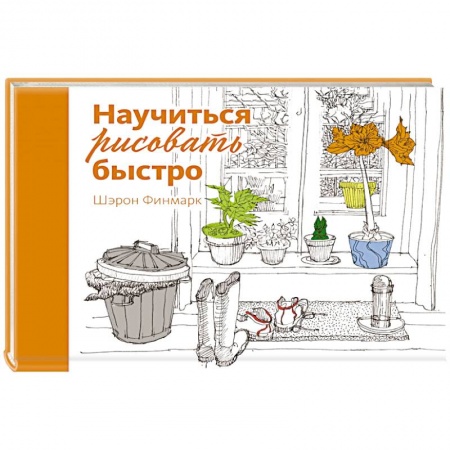 Рисование, живопись, книга Научиться рисовать быстро