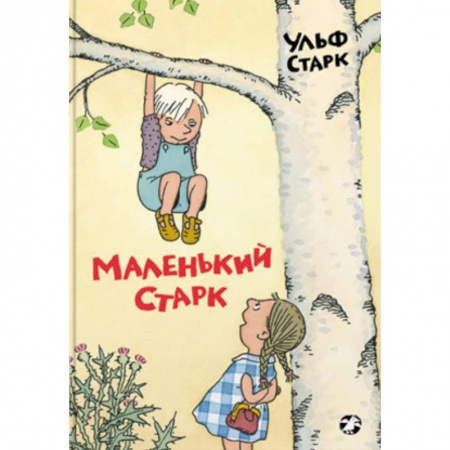Проза для детей, книга Маленький Старк